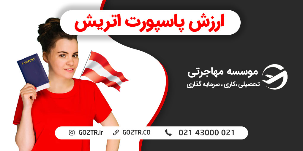 ارزش پاسپورت اتریش