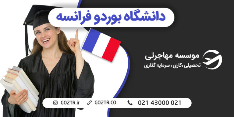 دانشگاه بوردو فرانسه