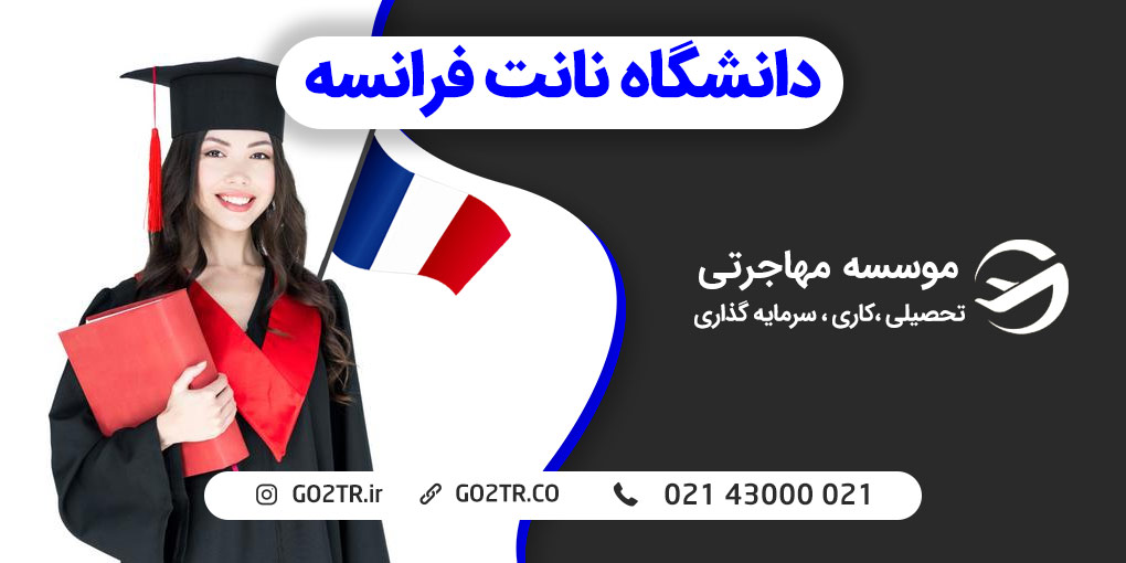 دانشگاه نانت فرانسه