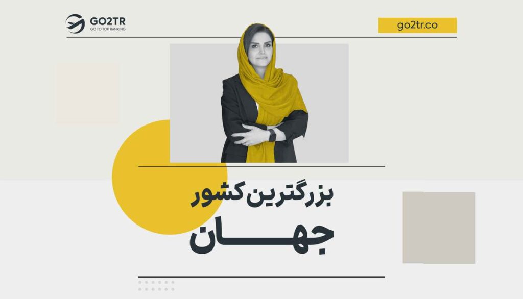 بزرگترین و کوچکترین کشور جهان