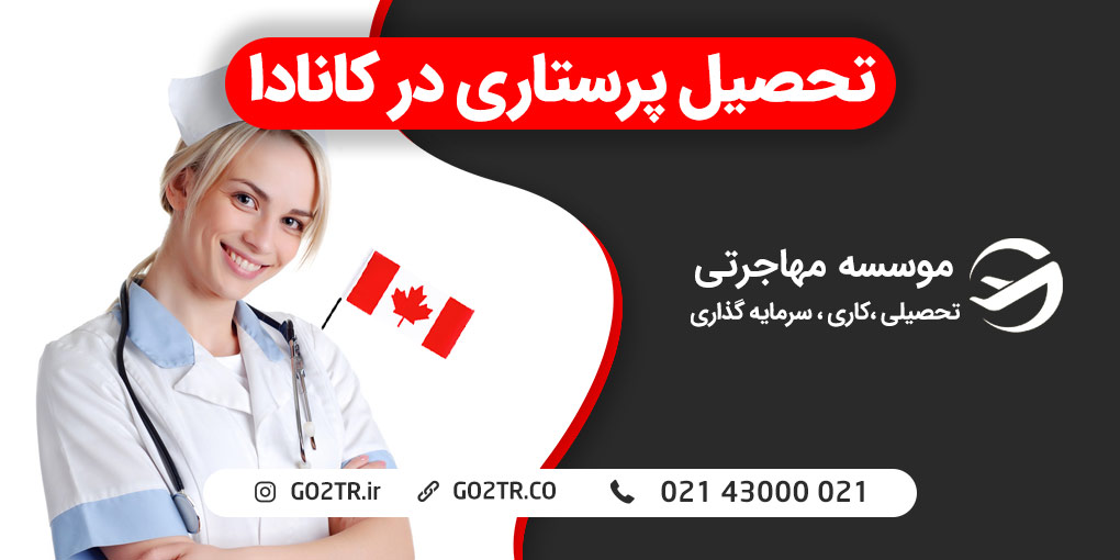 تحصیل پرستاری در کانادا