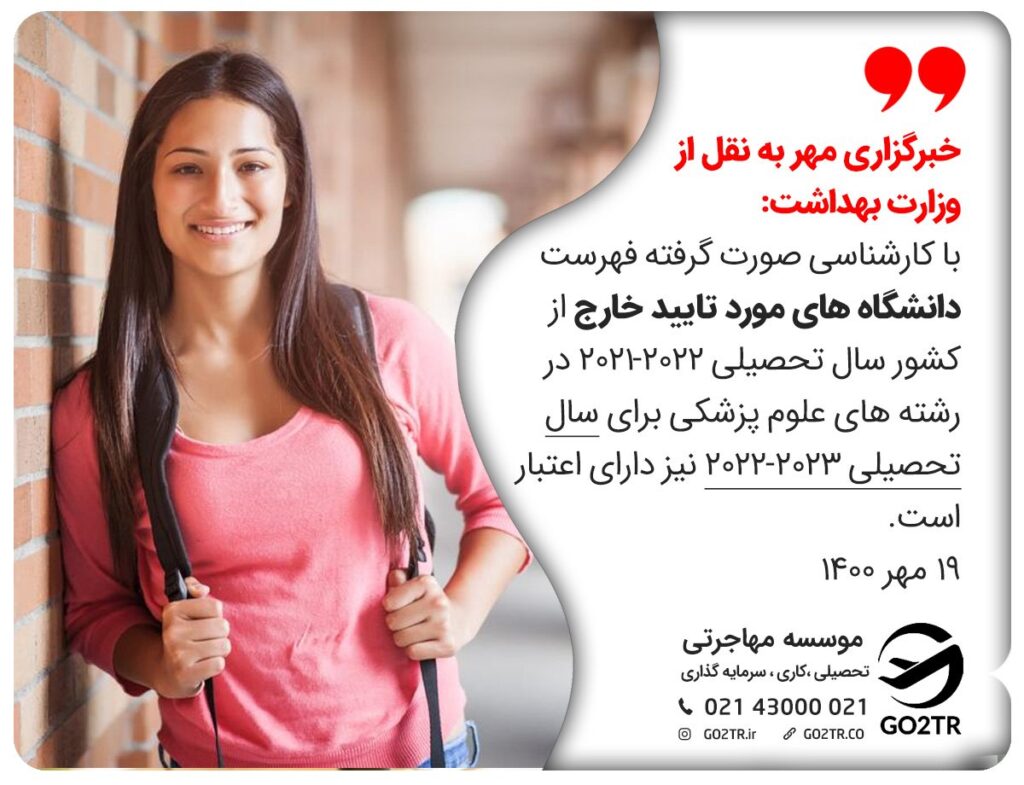 دانشگاه های مورد تایید وزارت بهداشت ایران در کانادا