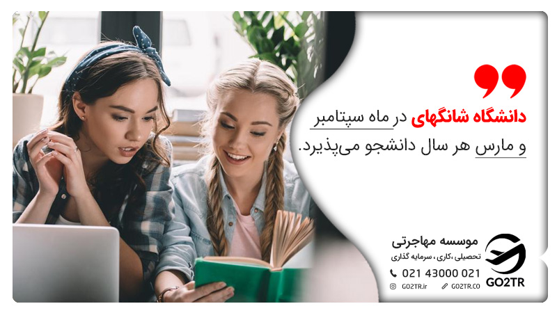 شروع تحصیل در دانشگاه شانگهای چین ماه‌های سپتامبر و مارس است.