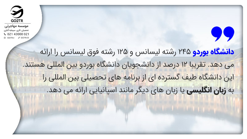 درباره تحصیل در دانشگاه بوردو فرانسه
