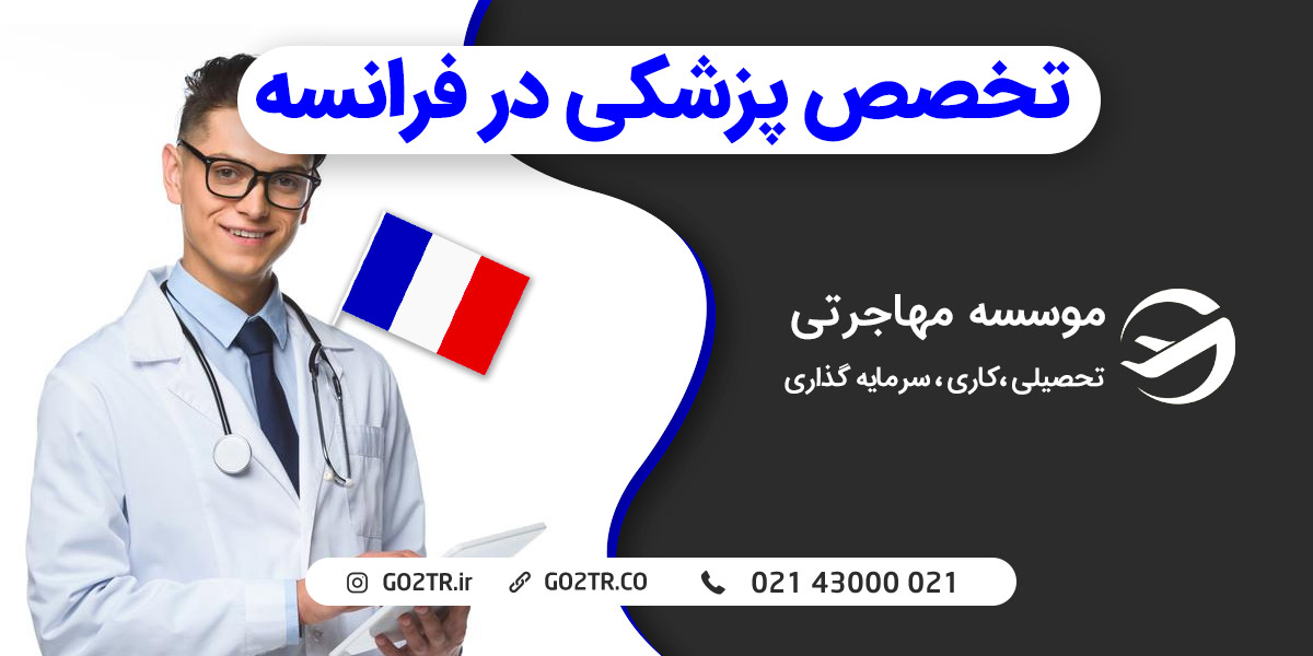 تخصص پزشکی در فرانسه