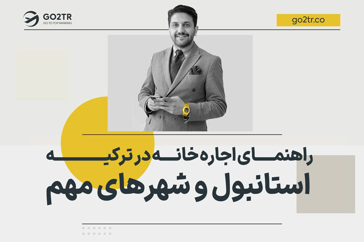 راهنمای اجاره خانه در ترکیه | استانبول و شهرهای مهم