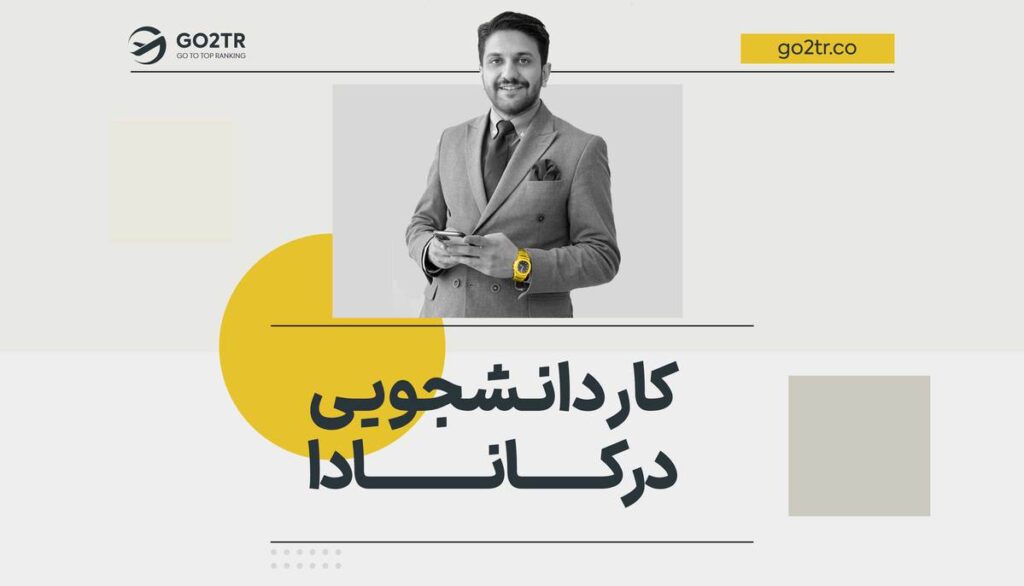 کار دانشجویی در کانادا