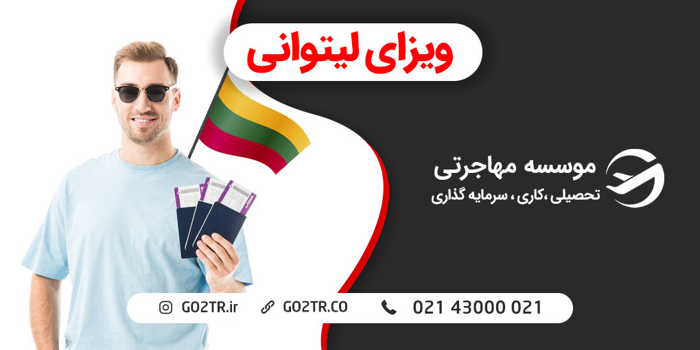 ویزای لیتوانی