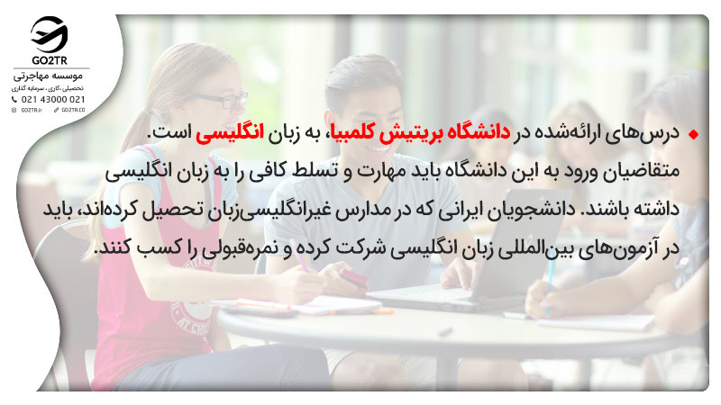 شرایط مورد نیاز برای پذیرش در دانشگاه بریتیش کلمبیا