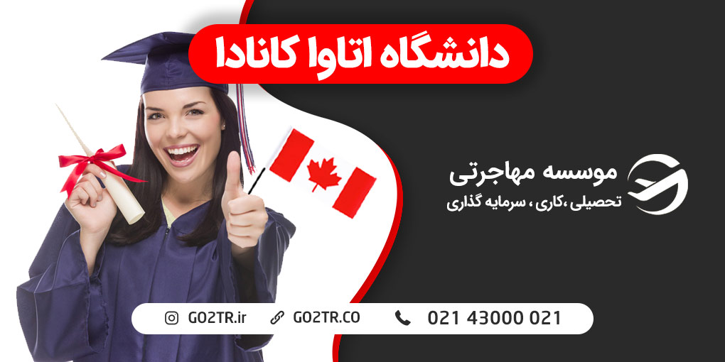 دانشگاه اتاوا