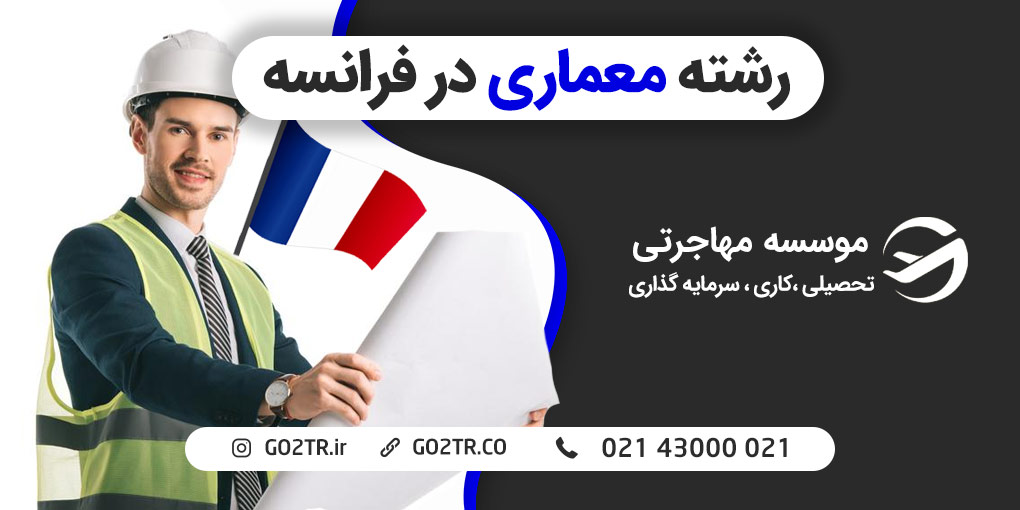 رشته معماری در فرانسه