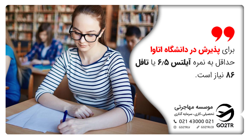 نمره زبان مورد نیاز دانشگاه اتاوا