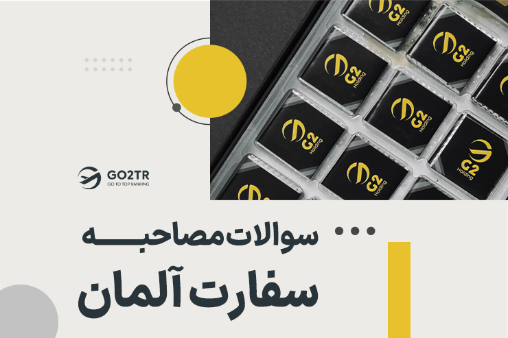 سوالات مصاحبه سفارت آلمان