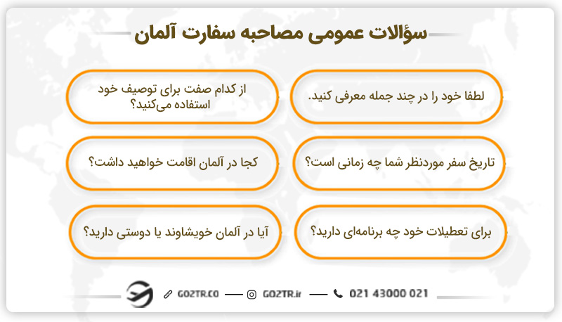 سؤالات عمومی مصاحبه سفارت آلمان