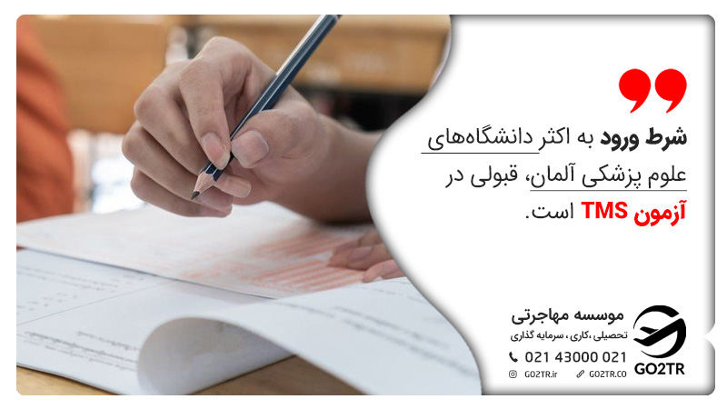 آزمون TMS