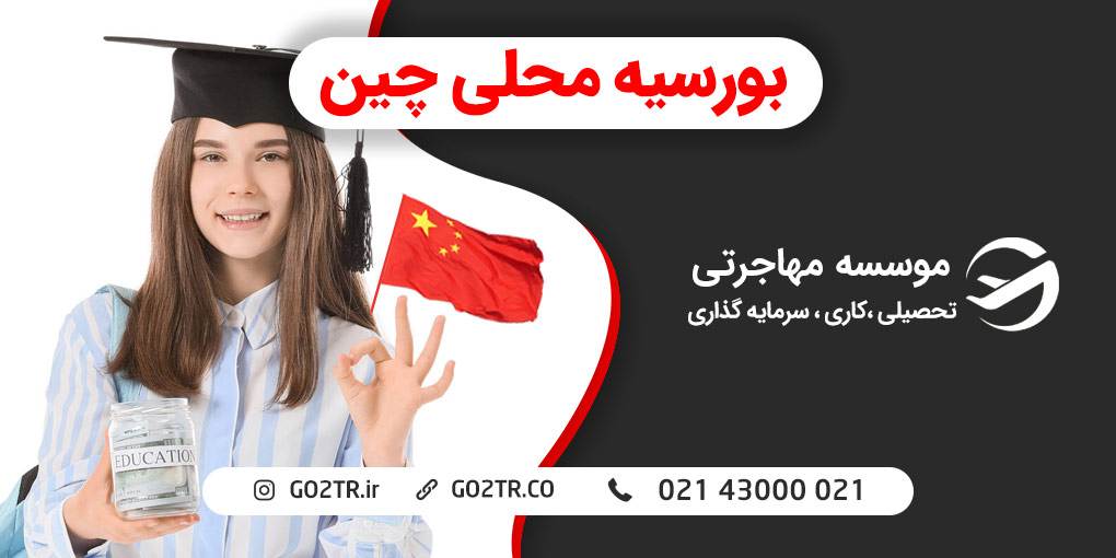 بورسیه محلی چین