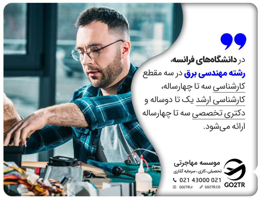 تحصیل مهندسی برق در فرانسه