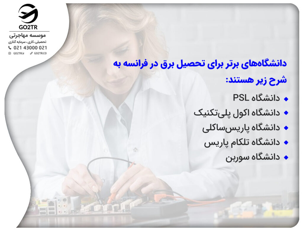 دانشگاههای مهندسی برق در فرانسه