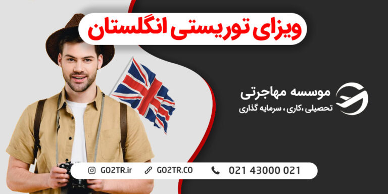 ویزای توریستی انگلستان