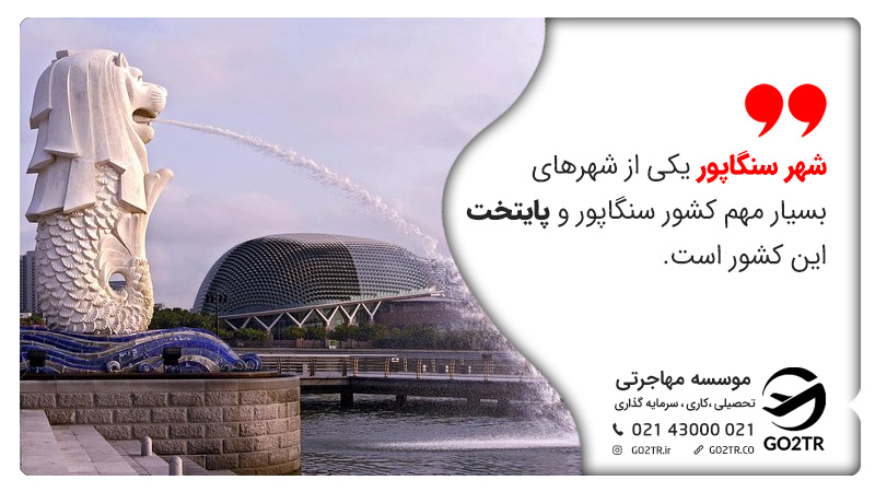 پایتخت کشور سنگاپور