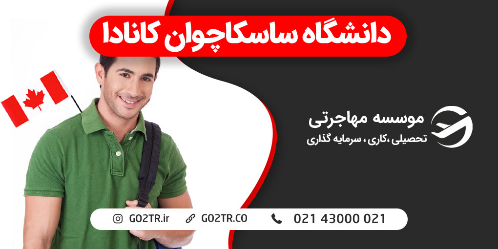 دانشگاه ساسکاچوان کانادا
