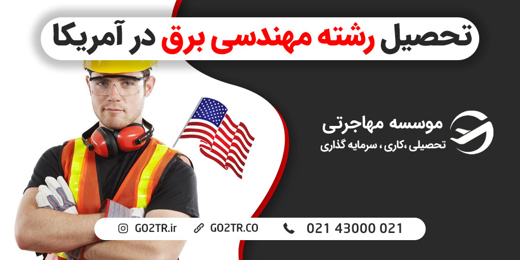 تحصیل رشته مهندسی برق در آمریکا