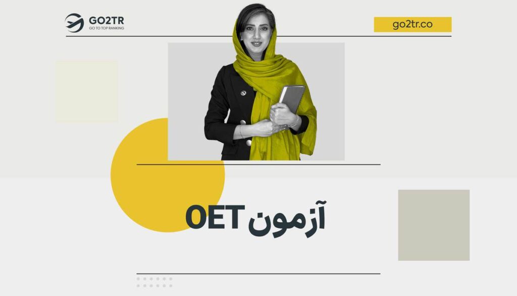 آزمون OET