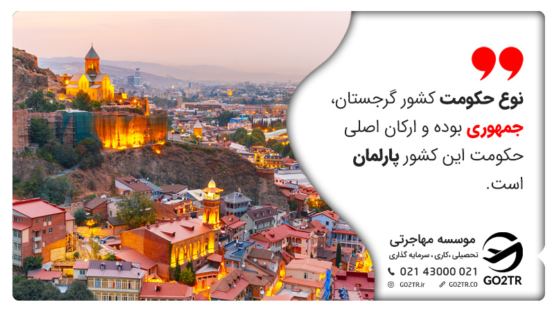 نوع حکومت گرجستان