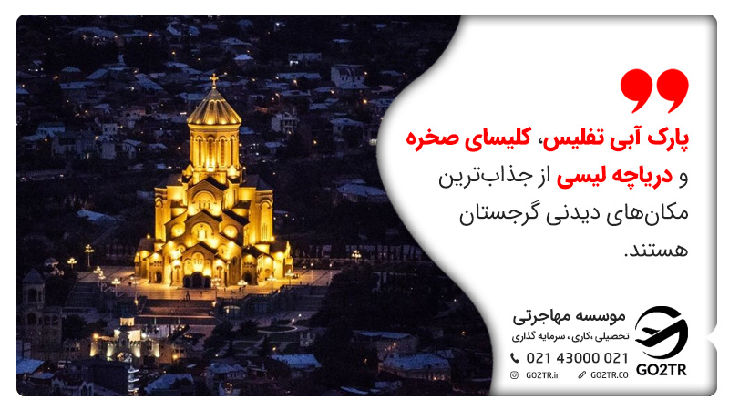 مکان‌های دیدنی کشور گرجستان
