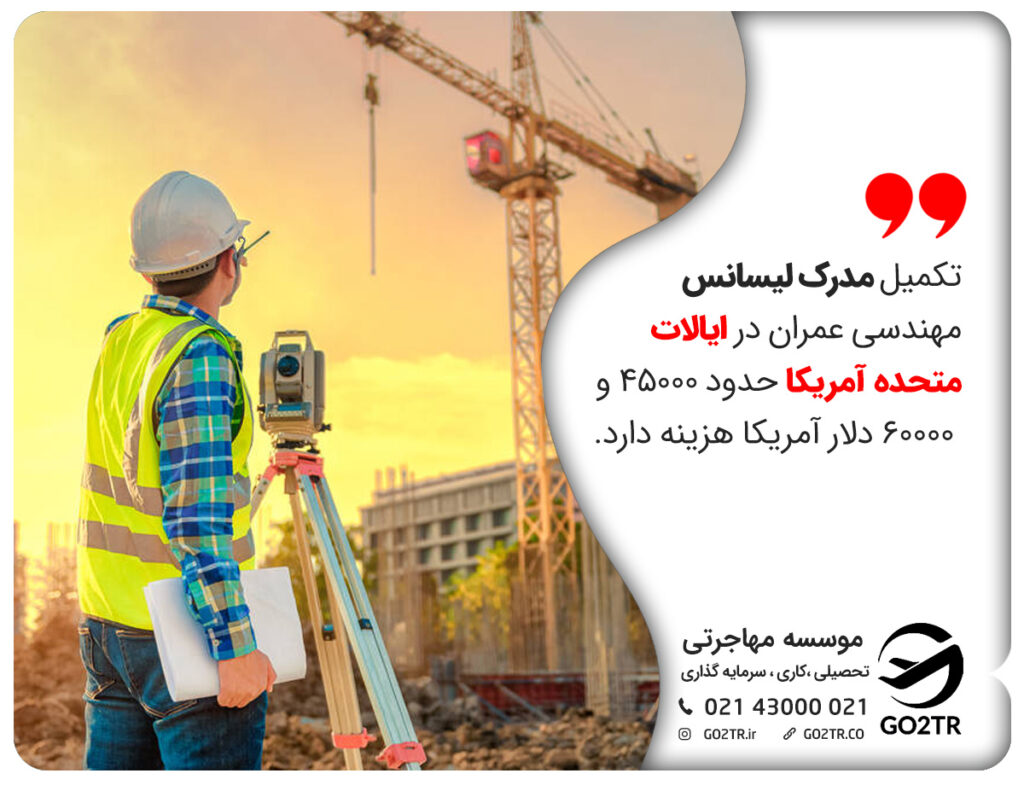 هزینه تحصیل رشته عمران در آمریکا در مقطع کارشناسی