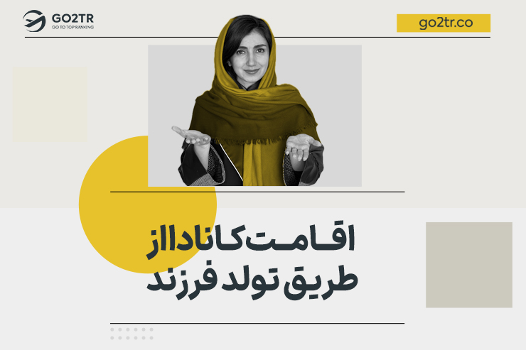 اقامت کانادا از طریق تولد فرزند
