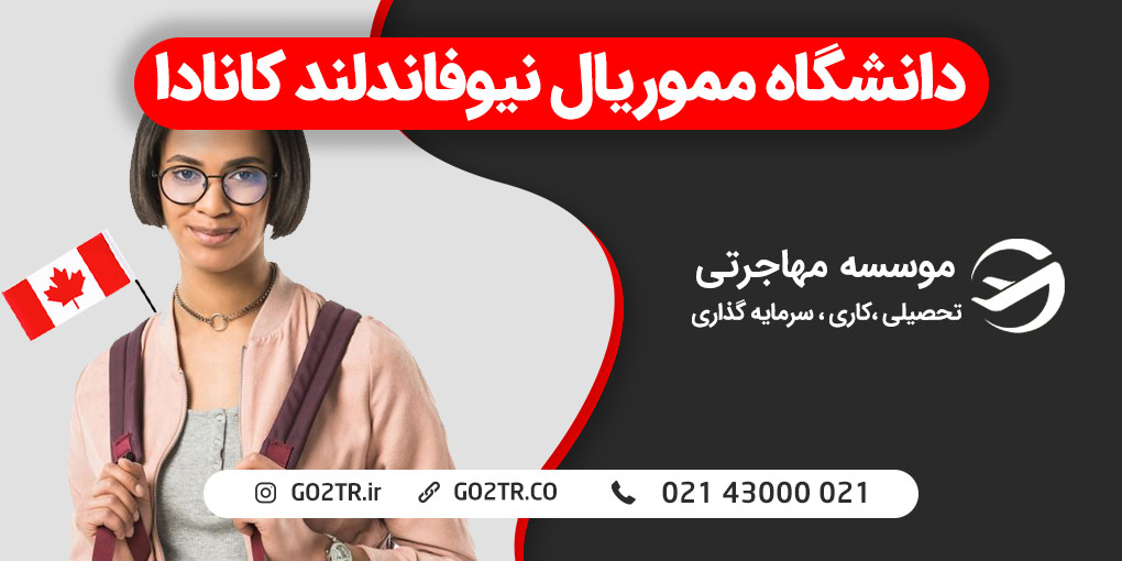 دانشگاه مموریال نیوفاندلند کانادا