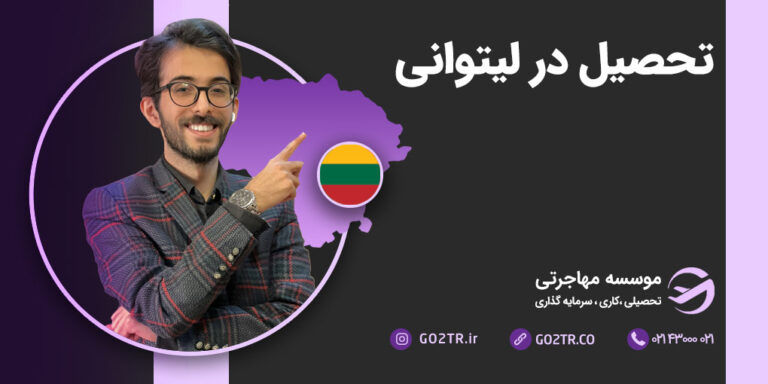تحصیل در لیتوانی