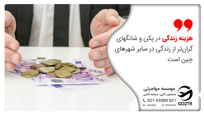 هزینه زندگی در چین
