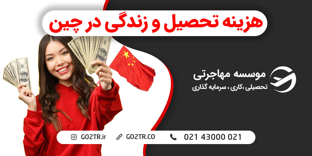 هزینه تحصیل و زندگی در چین