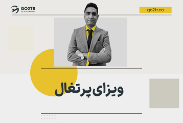 ویزای پرتغال