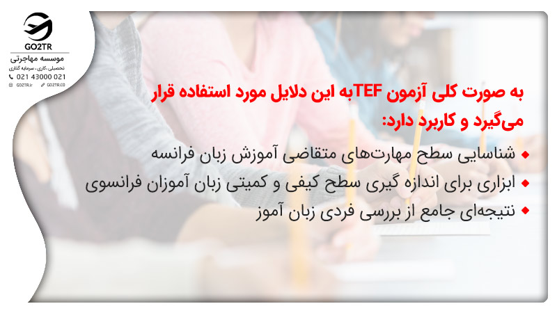 چرا آزمون TEF برگزار می شود؟