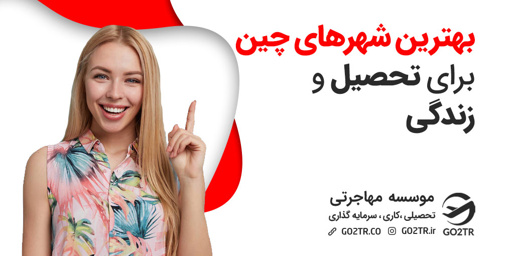 بهترین شهرهای چین برای تحصیل و زندگی