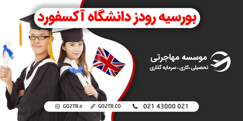 بورسیه رودز دانشگاه آکسفورد