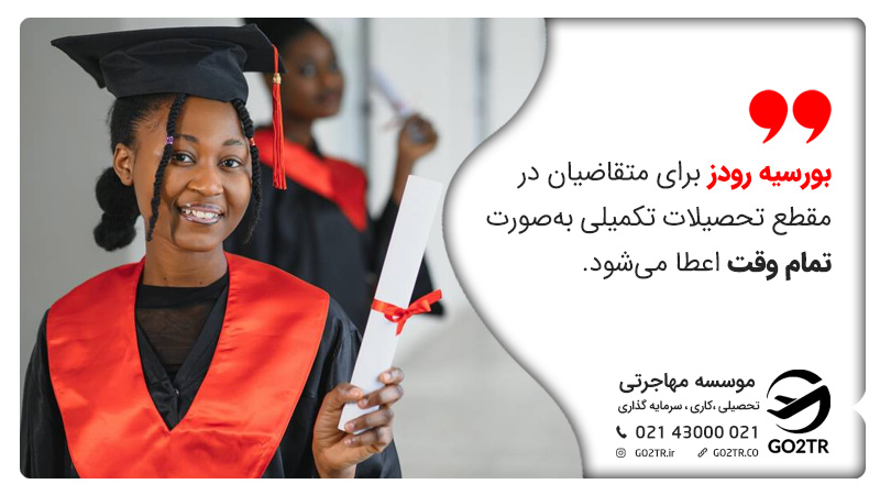 بورسیه رودز برای متقاضیان در مقطع تحصیلات تکمیلی بهصورت تمام وقت اعطا میشود.