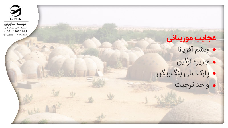 عجایب کشور موریتانی