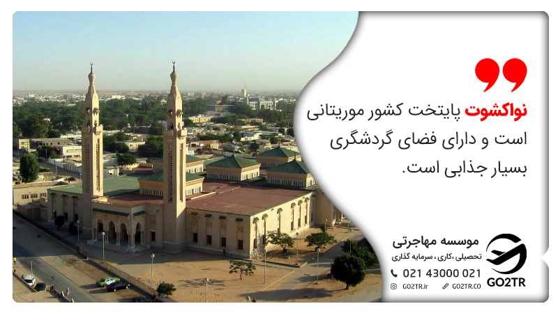 پایتخت موریتانی
