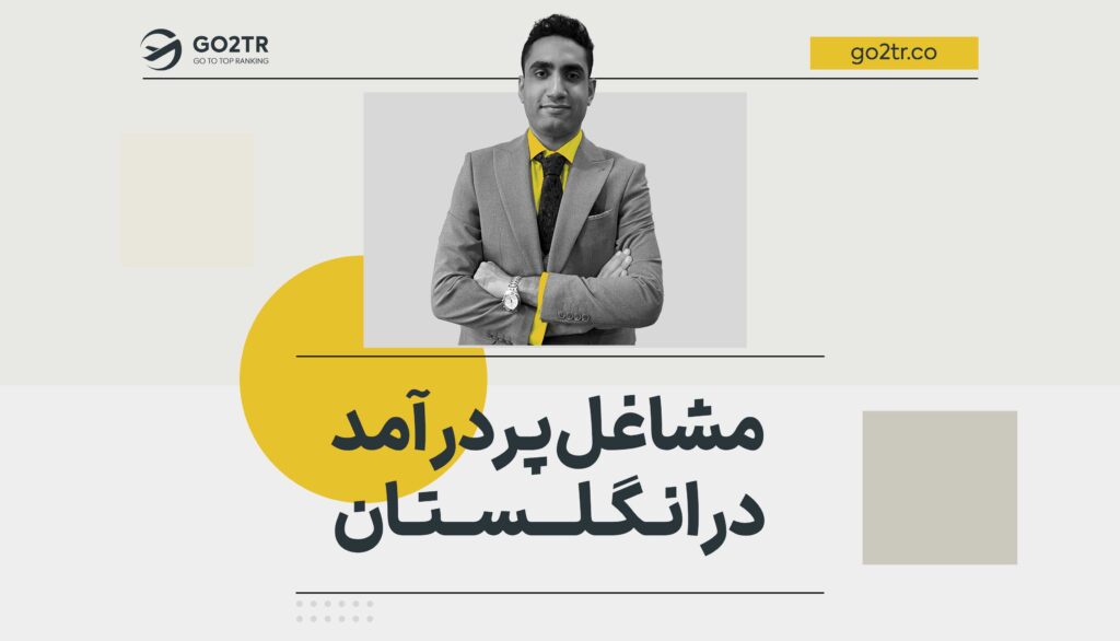مشاغل پردرآمد در انگلستان