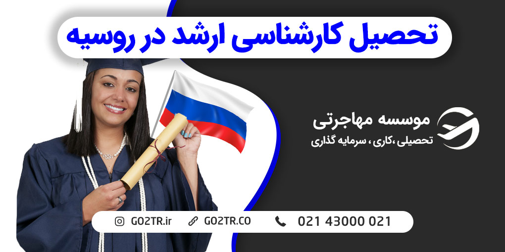 تحصیل کارشناسی ارشد در روسیه