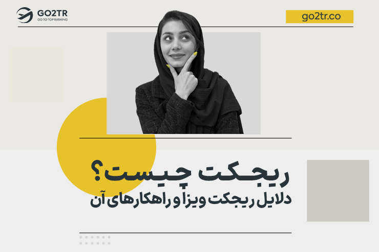 ریجکت چیست؟ دلایل ریجکت ویزا و راهکارهای آن