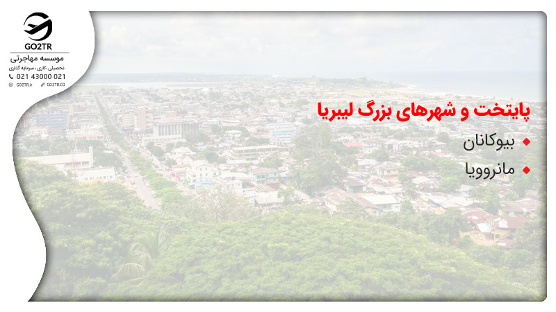 پایتخت و شهرهای بزرگ لیبریا