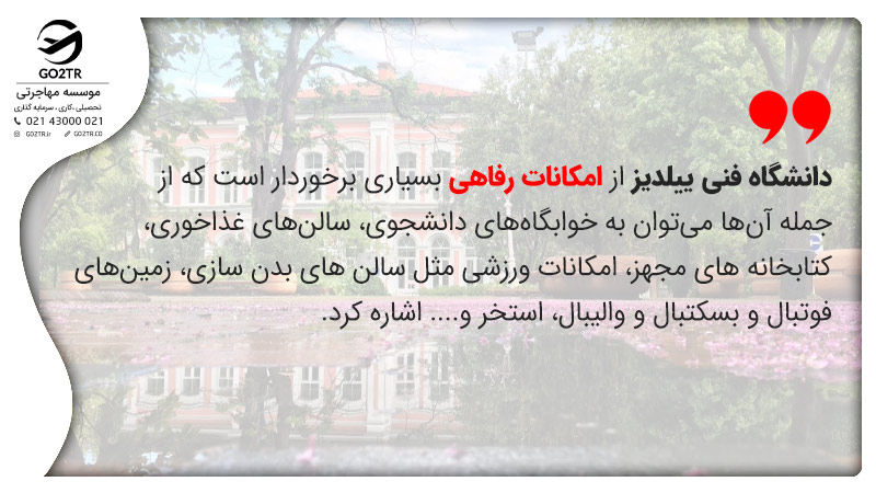 امکانات رفاهی دانشگاه فنی ییلدیز ترکیه