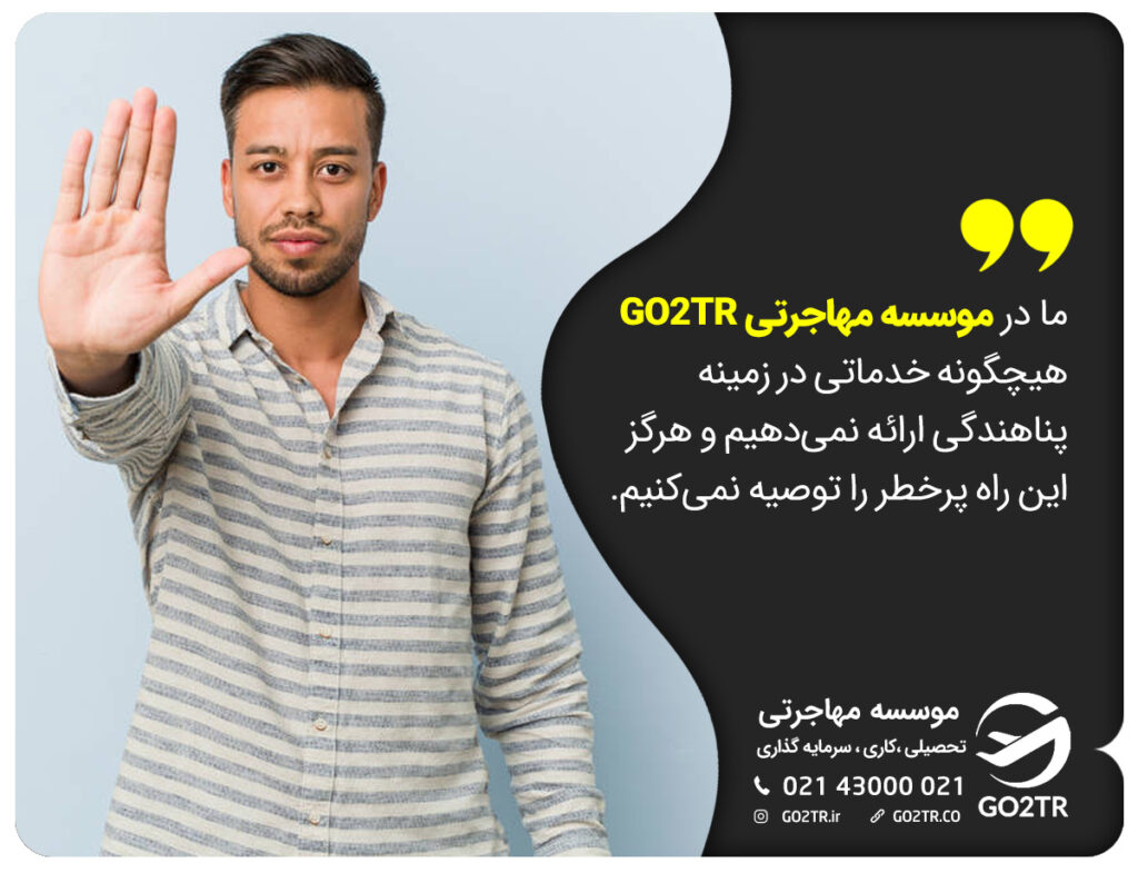 پناهندگی با گو تو تی آر
