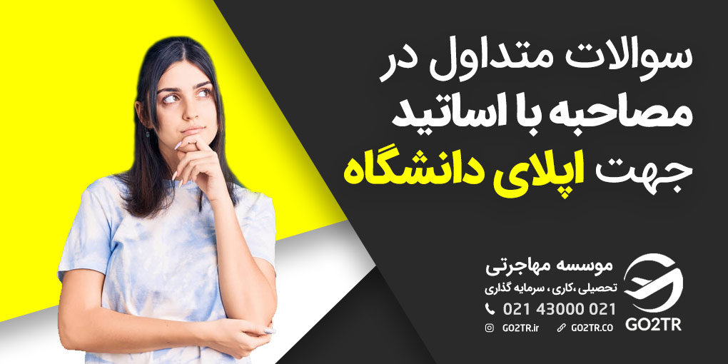 سوالات متداول در مصاحبه اپلای دانشگاه