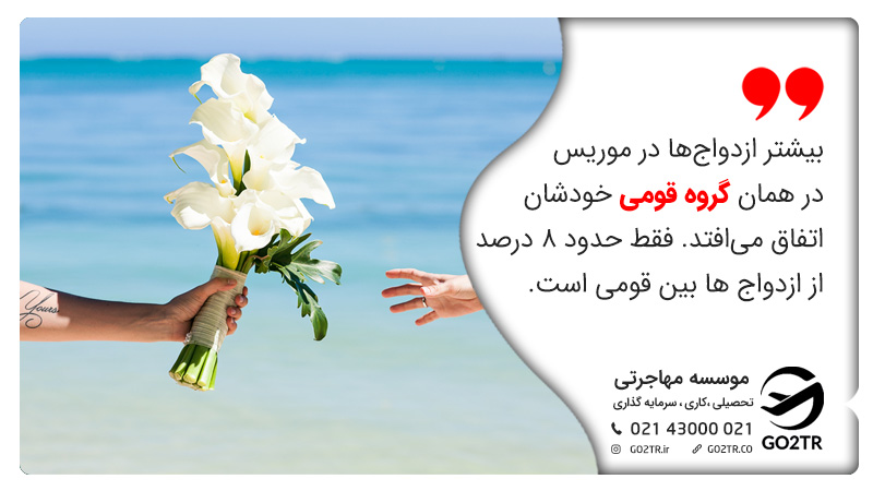 فرهنگ ازدواج در موریس
